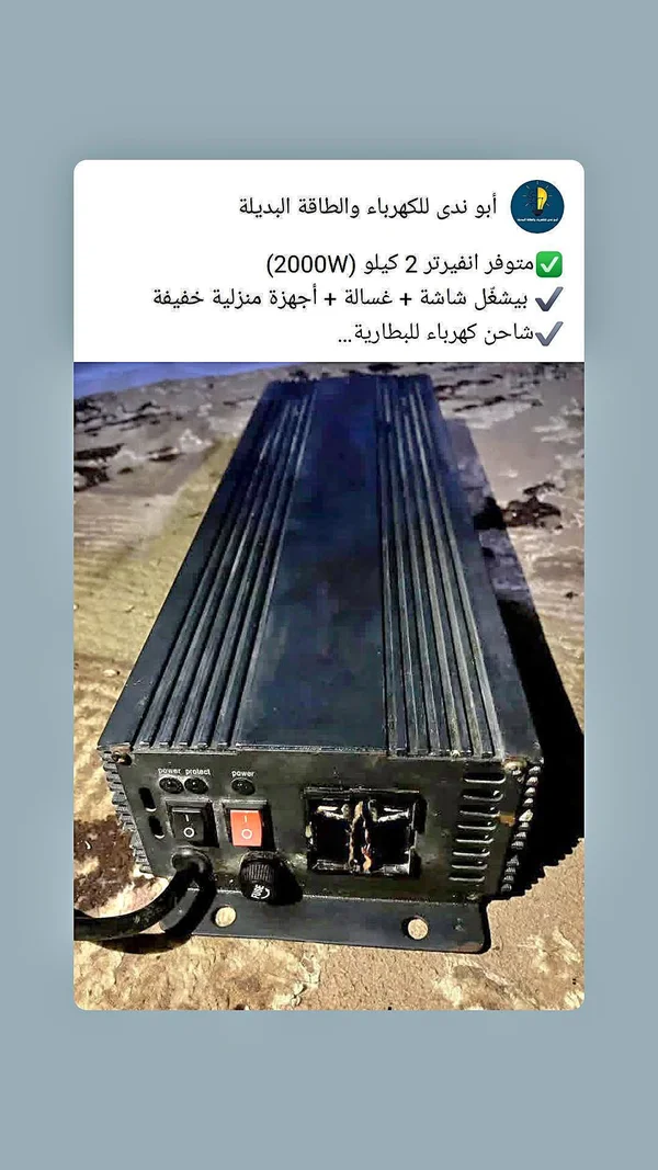 انفيرتر طاقة شمسية 2000 واط - أبو ندى - طاقة شمسية - سوق غزة