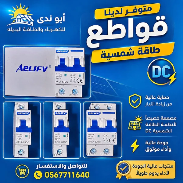 قواطع طاقة شمسية DC - Aelify - أدوات ومعدات - سوق غزة