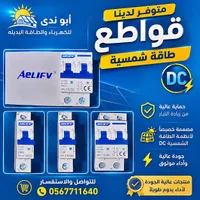 قواطع طاقة شمسية DC - Aelify - سوق غزة