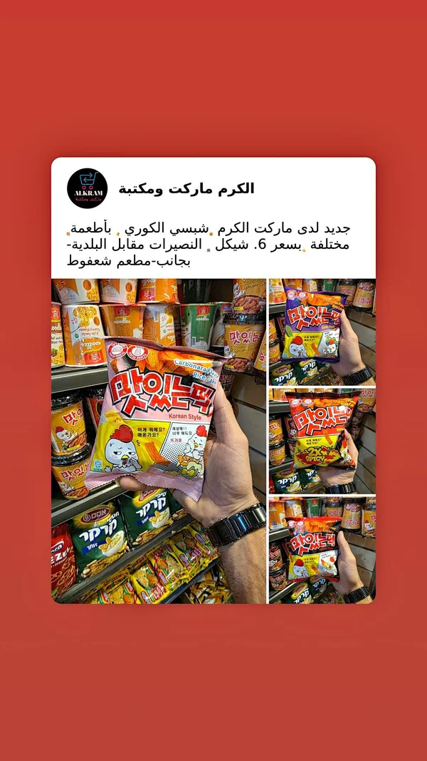 شبسي كيك الأرز الكوري بنكهة الكربونارا - مايسينون تيك - مواد غذائية وبقالة - سوق غزة