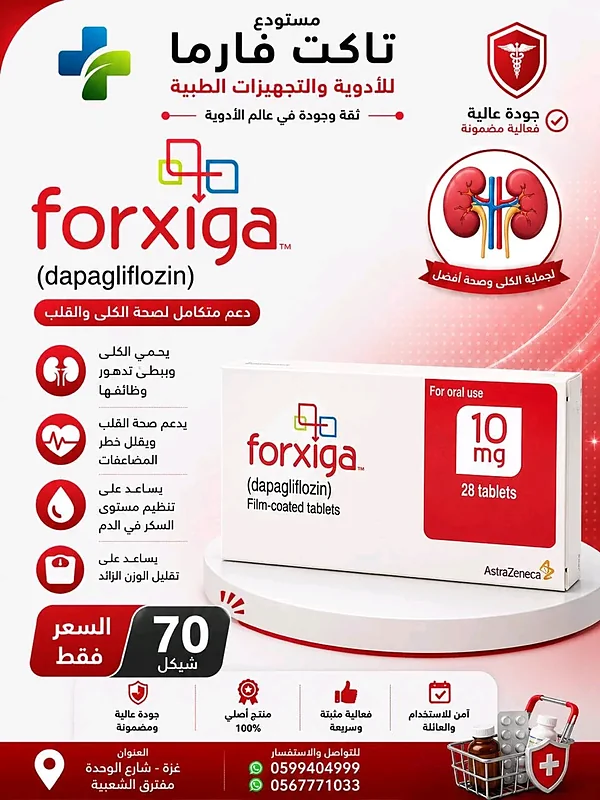 Forxiga 10mg 28tab - أدوية ومستلزمات طبية - سوق غزة