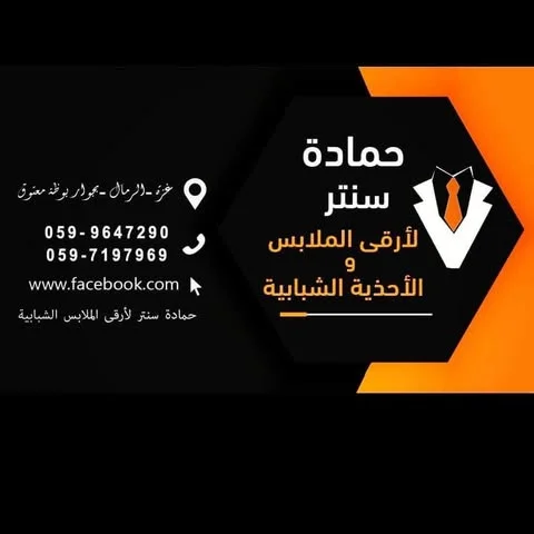 شعار حمادة سنتر لأرقى الملابس والأحذية الشبابية