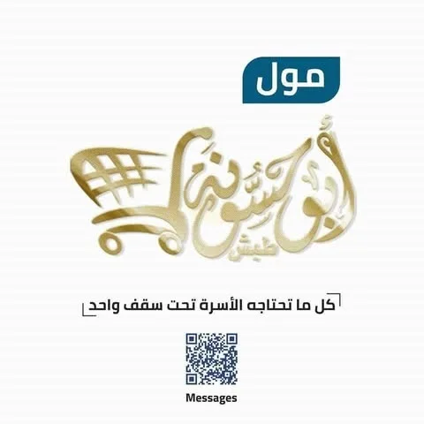 شعار أبو حسونة مول