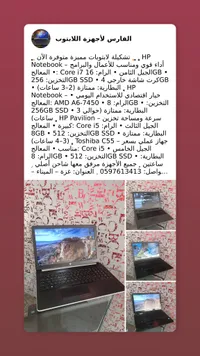 تشكيلة لابتوبات مستعملة متنوعة (HP, Toshiba)