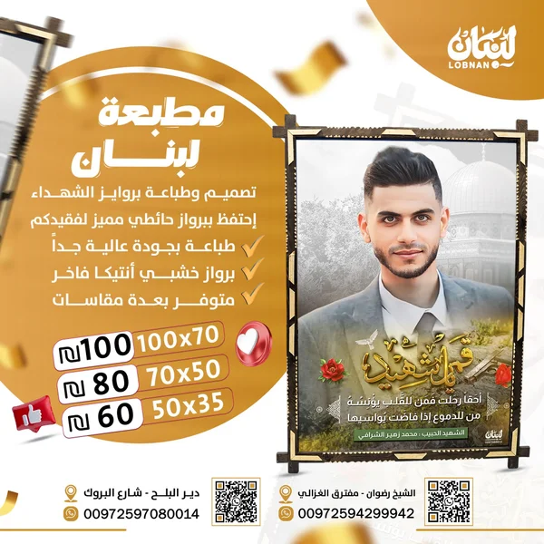 برواز صور تذكاري للشهداء - مطبعة لبنان - تصميم وطباعة - سوق غزة
