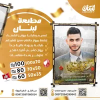 برواز صور تذكاري للشهداء - مطبعة لبنان - سوق غزة