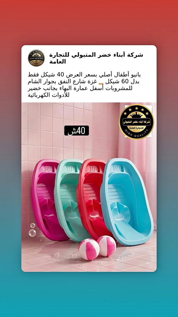بانيو أطفال - أبناء خضر المتبولي - أدوات منزلية - سوق غزة