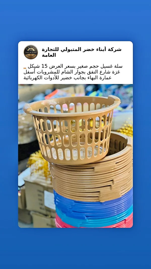 سلة غسيل - شركة أبناء خضر المتبولي للتجارة - أدوات منزلية - سوق غزة