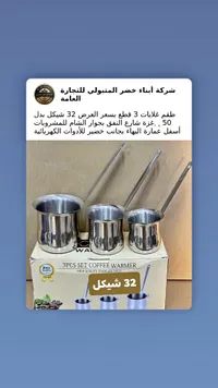 طقم غلايات قهوة 3 قطع (Coffee Warmer) - سوق غزة