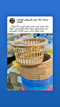 سلة غسيل - شركة أبناء خضر المتبولي للتجارة - سوق غزة