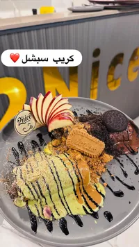 كريب سبيشل - تو نايس (2nice)
