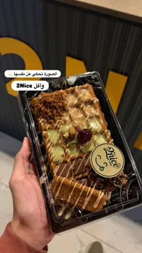 وافل مشكل - تو نايس (2Nice)