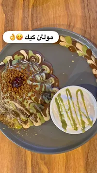 مولتن كيك مع صوص الشوكولاتة والفستق