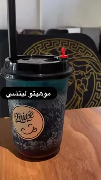 موهيتو ليتشي - تو نايس (2nice)