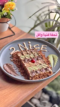 وافل الشوكولاتة والفستق - تو نايس (2Nice)