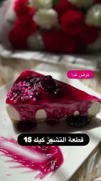 قطعة تشيز كيك