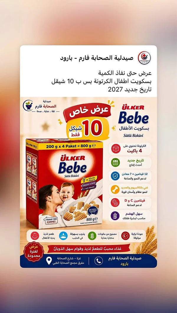بسكويت أطفال بيبي - أولكر (Ulker) - مواليد - سوق غزة