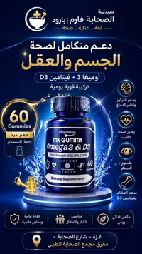 مكمل غذائي أوميغا 3 وفيتامين د3 - مستر غامي (Mr Gummy)