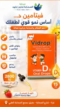قطرات فيتامين د3 للأطفال - فيدروب (Vidrop)