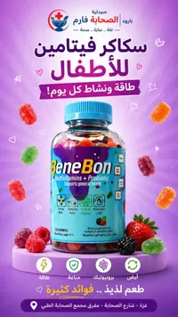 سكاكر فيتامينات وبروبيوتيك للأطفال - بينيبون (BeneBon)