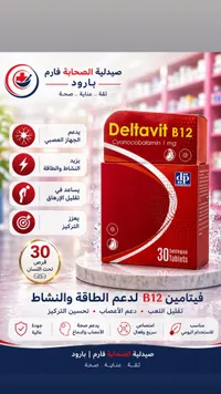 مكمل فيتامين ب12 - دلتافيت (Deltavit)