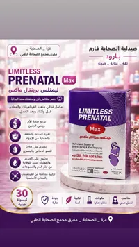 مكمل غذائي برينتال ماكس - ليمتلس (Limitless)