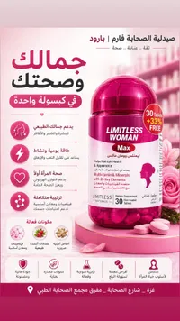 مكمل غذائي ليمتلس وومان ماكس (Limitless)