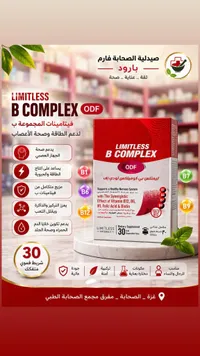 مكمل غذائي فيتامين ب المركب - ليمتلس (Limitless)