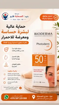 كريم واقي شمس للبشرة الحساسة والمعرضة للاحمرار - فوتوديرم إيه آر من بيوديرما (Bioderma)