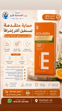 واقي شمس كولاغرا الغني بفيتامين هـ (Kolagra)
