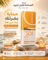 واقي شمس أكتي سولير - ديرماكتيف (Dermactive)