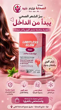 مكمل غذائي ليمتلس جلو للشعر - ليمتلس ناتشورالز (Limitless Naturals)