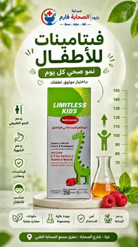 مكمل غذائي فيتامينات للأطفال - ليمتلس كيدز (Limitless)