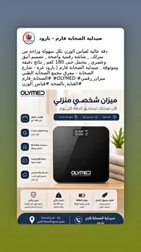 ميزان وزن رقمي منزلي - أوليميد (Olymed)