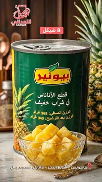 قطع أناناس في شراب خفيف - بيونير - سوق غزة