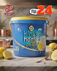سائل غسيل صحون - كينجز هوم (King's home)