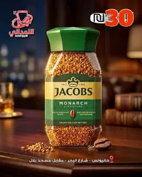 قهوة سريعة التحضير مونارك سيجنتشر - جاكوبس (Jacobs)
