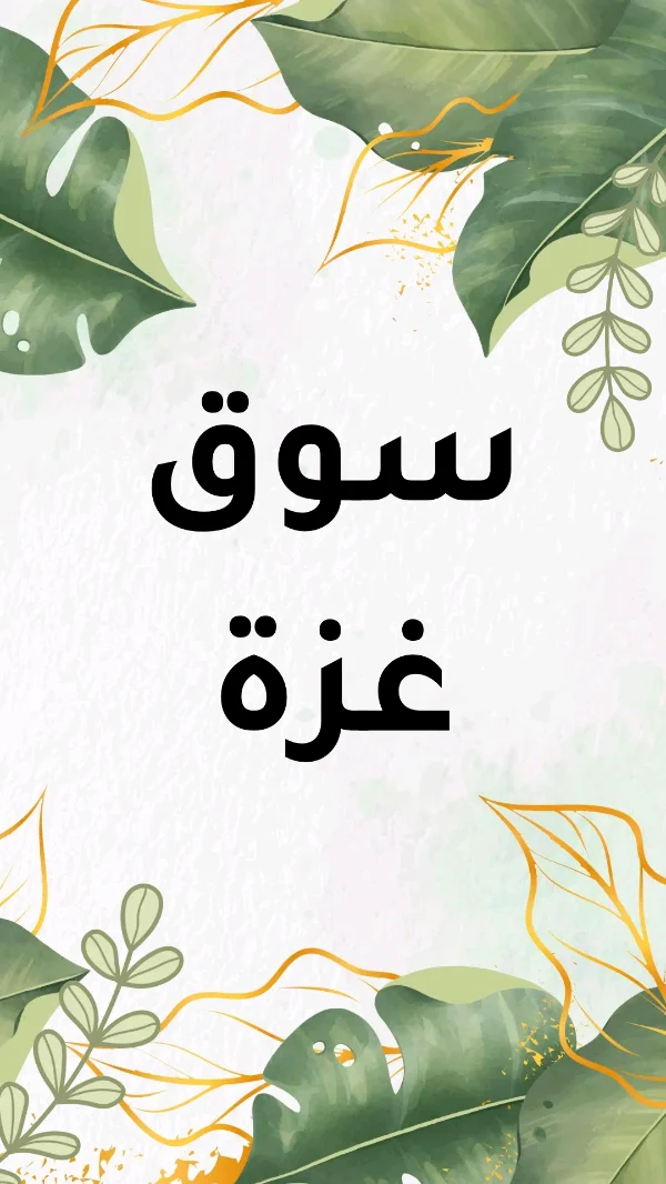 منتج تجريبي - ملابس رجالية - سوق غزة