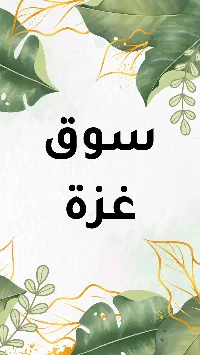 منتج تجريبي - سوق غزة