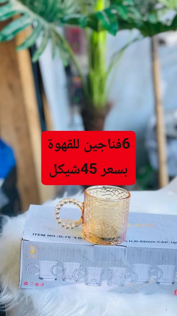 طقم فناجين قهوة زجاجية - جولد جلاس (Gold Glass) - أدوات منزلية - سوق غزة