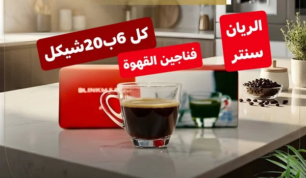 طقم فناجين قهوة زجاجية - بلينكماكس (Blinkmax) - أدوات منزلية - سوق غزة