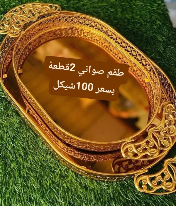 طقم صواني تقديم ذهبية فاخرة - قطعتان - أدوات منزلية - سوق غزة