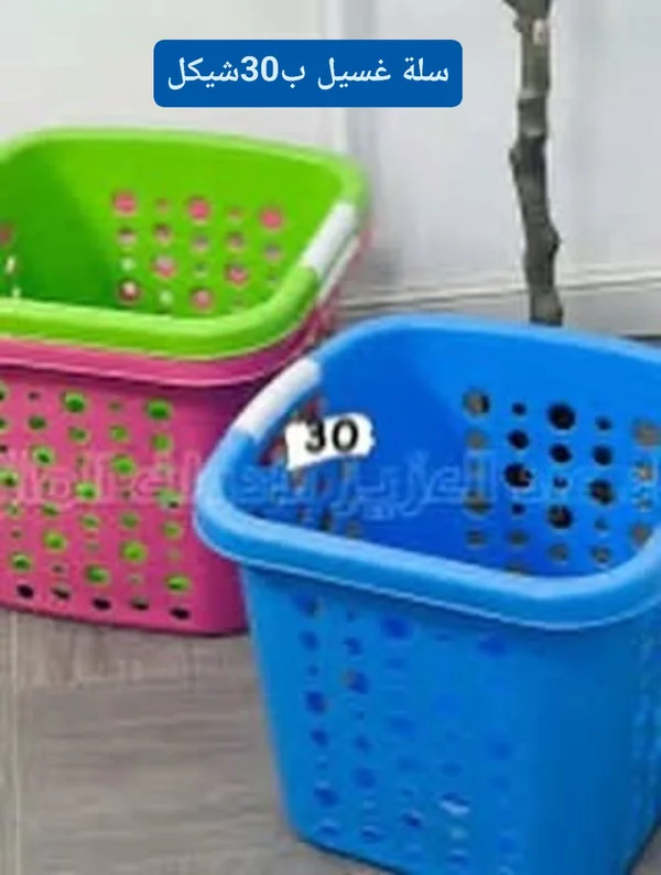 سلة غسيل بلاستيكية ملونة - أدوات منزلية - سوق غزة