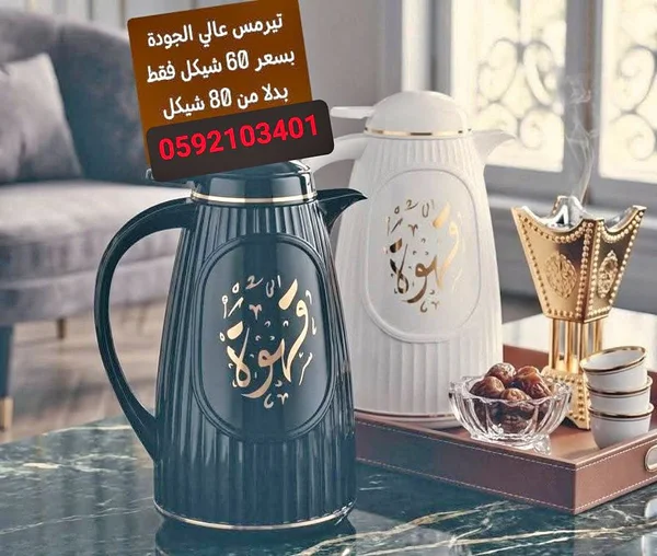 طقم دلال قهوة حرارية بتصميم عصري - أدوات منزلية - سوق غزة