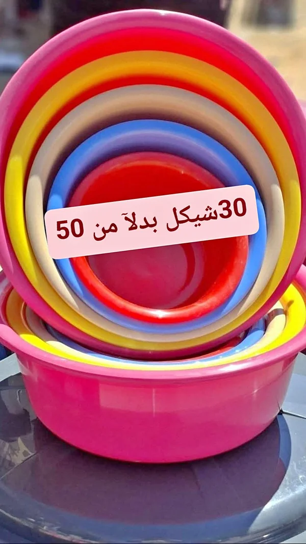 طقم أوعية بلاستيكية ملونة متداخلة - أدوات منزلية - سوق غزة