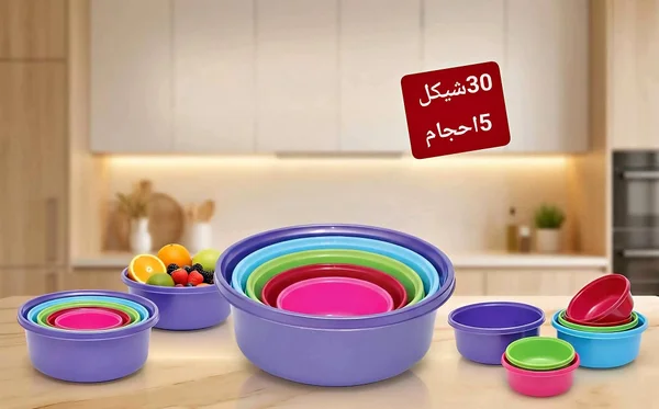طقم أوعية بلاستيكية ملونة - 5 أحجام - أدوات منزلية - سوق غزة