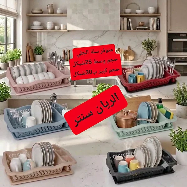 سلة تجفيف الأطباق وأدوات المائدة - الريان سنتر - أدوات منزلية - سوق غزة