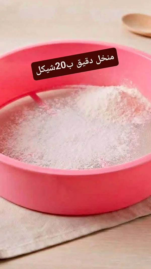 منخل دقيق يدوي بلاستيكي - أدوات منزلية - سوق غزة
