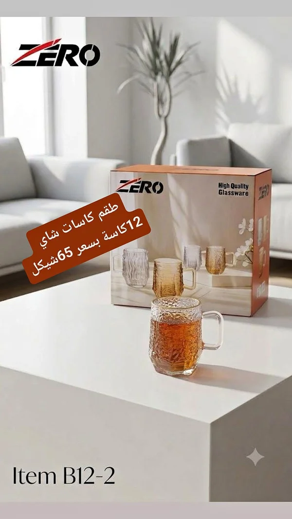 طقم كاسات شاي زجاجية - زيرو (Zero) - أدوات منزلية - سوق غزة