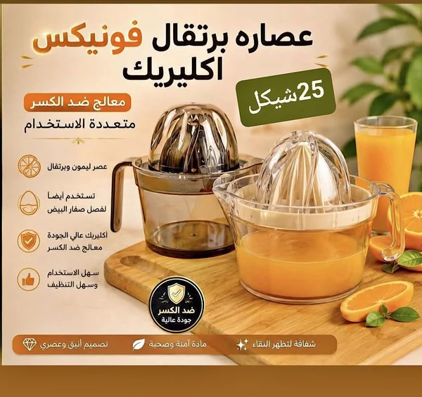 عصارة برتقال أكريليك - فونيكس - أدوات منزلية - سوق غزة